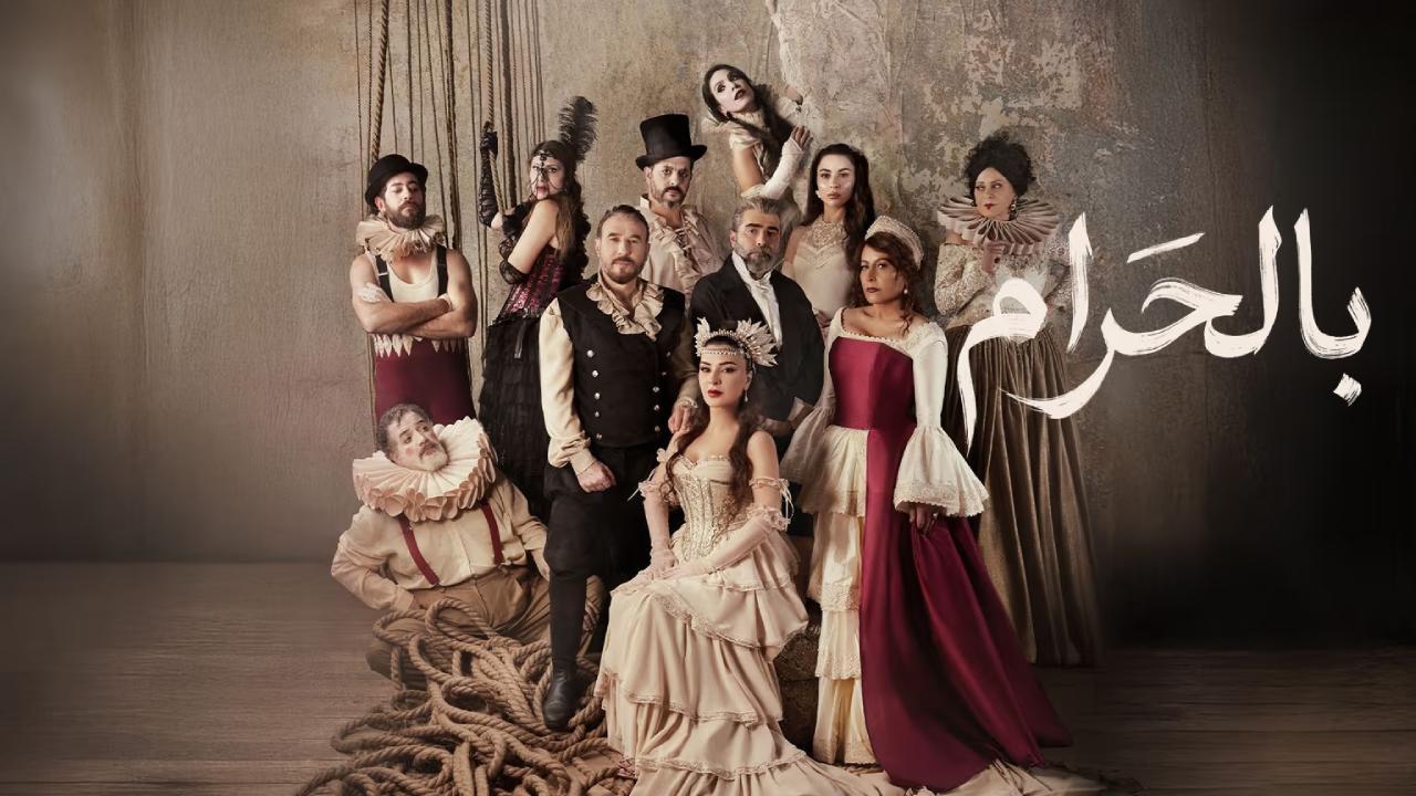 مسلسل بالحرام الحلقة 12 الثانية عشر