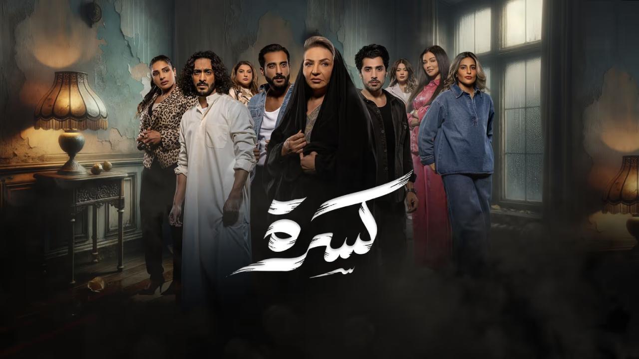 مسلسل كسرة الحلقة 12 الثانية عشر