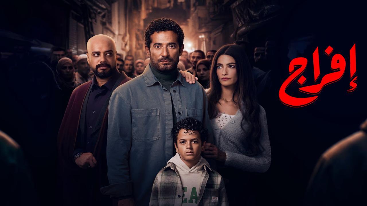 مسلسل افراج الحلقة 11 الحادية عشر