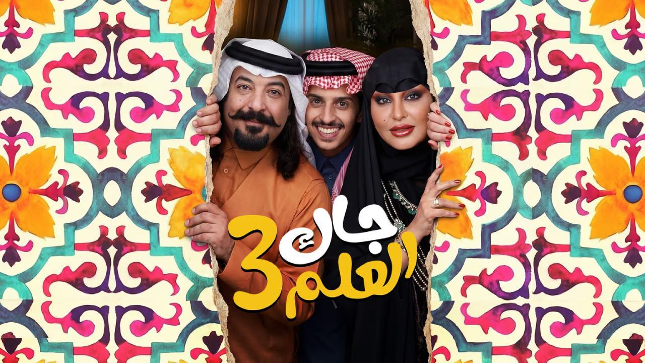 مسلسل جاك العلم 3 الحلقة 10 العاشرة
