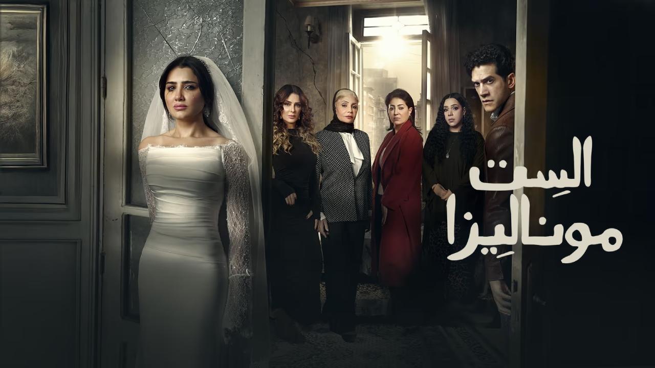 مسلسل الست موناليزا الحلقة 11 الحادية عشر