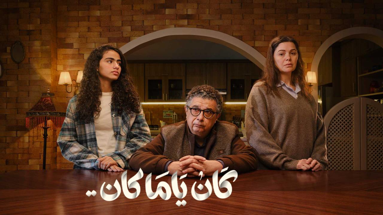 مسلسل كان يا مكان الحلقة 10 العاشرة