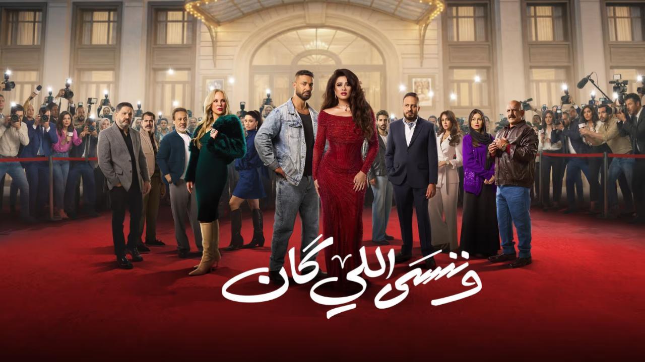 مسلسل وننسى اللي كان الحلقة 10 العاشرة