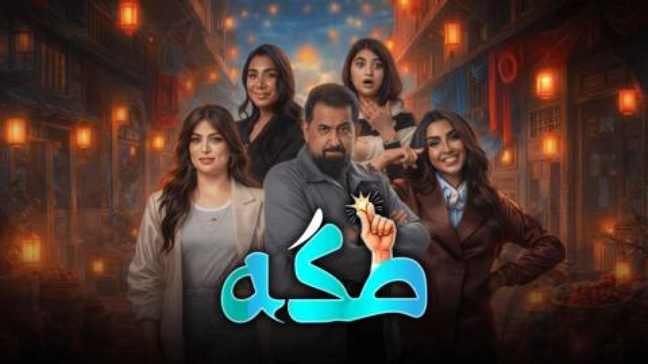 مسلسل طكة الحلقة 15 الخامسة عشر