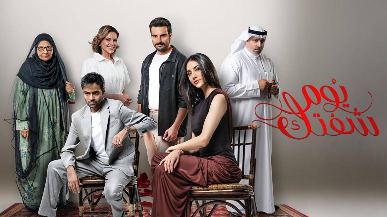 مسلسل يوم شفتك الحلقة 30 الثلاثون