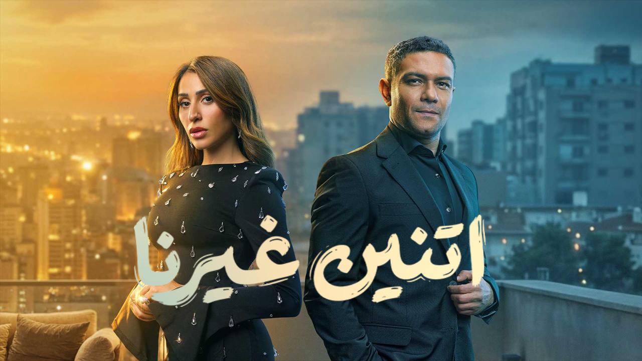 مسلسل اتنين غيرنا الحلقة 4 الرابعة