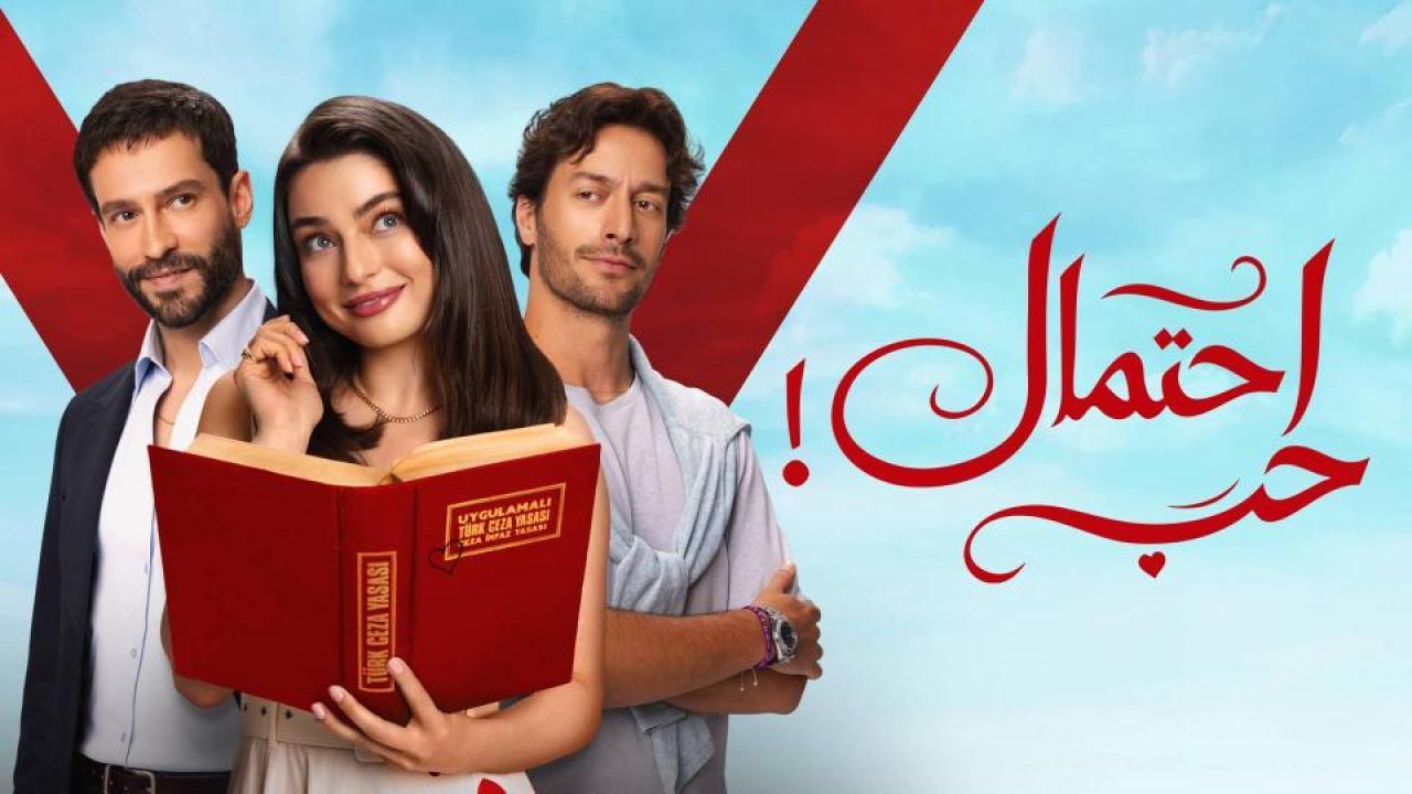 مسلسل احتمال حب الحلقة 30 الثلاثون مدبلجة