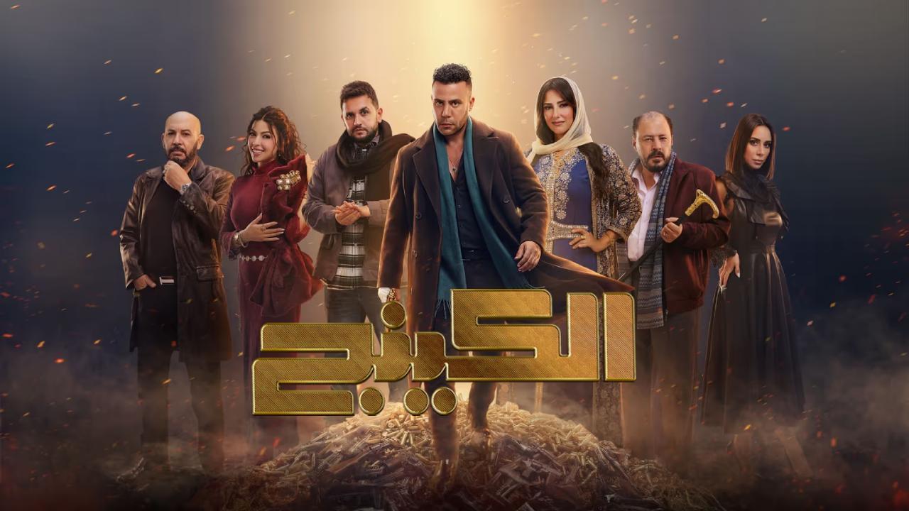 مسلسل الكينج الحلقة 11 الحادية عشر