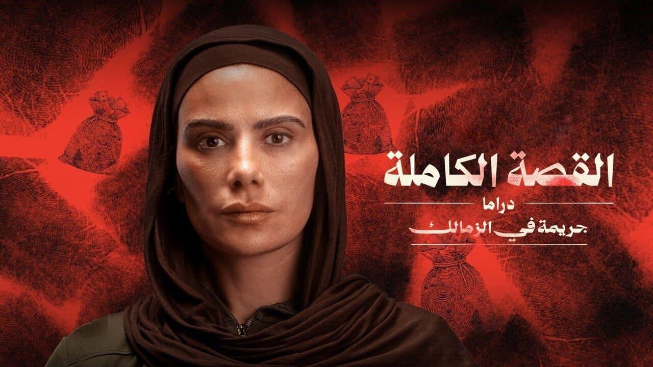 مسلسل القصة الكاملة جريمة في الزمالك الحلقة 3 الثالثة والاخيرة