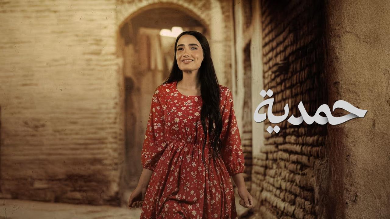 مسلسل حمدية الحلقة 10 العاشرة