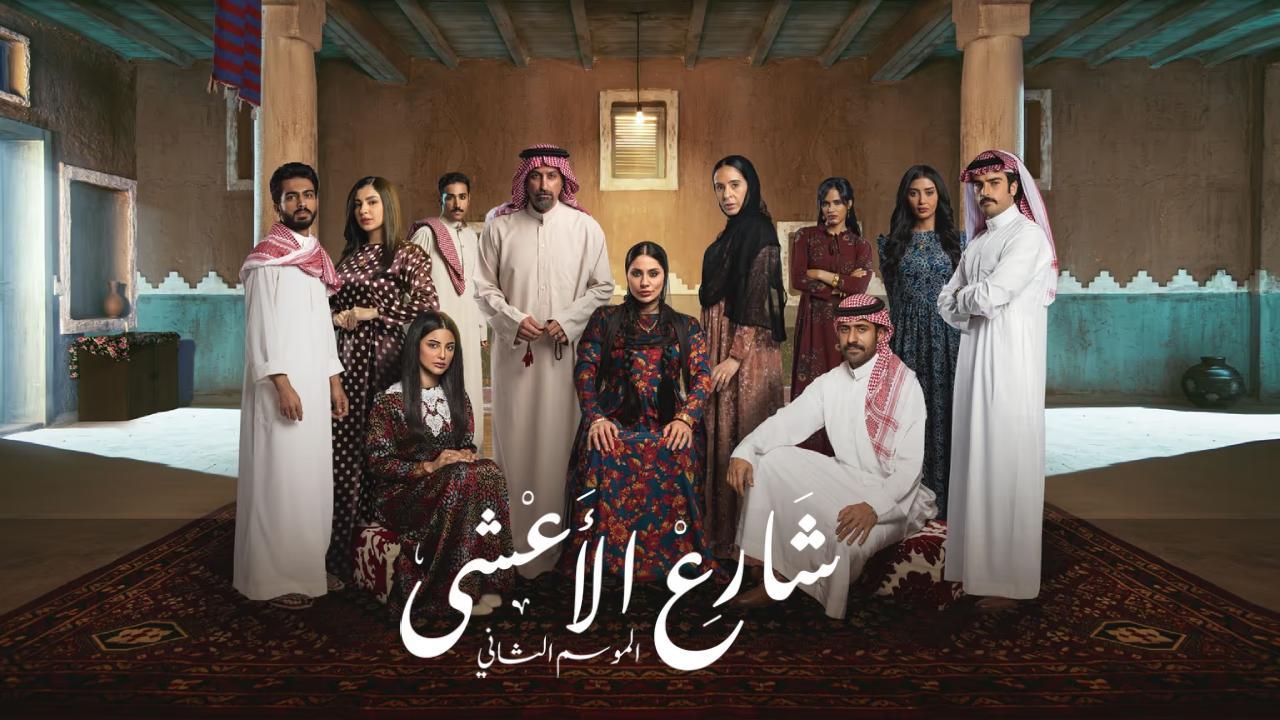مسلسل شارع الاعشى 2 الحلقة 11 الحادية عشر
