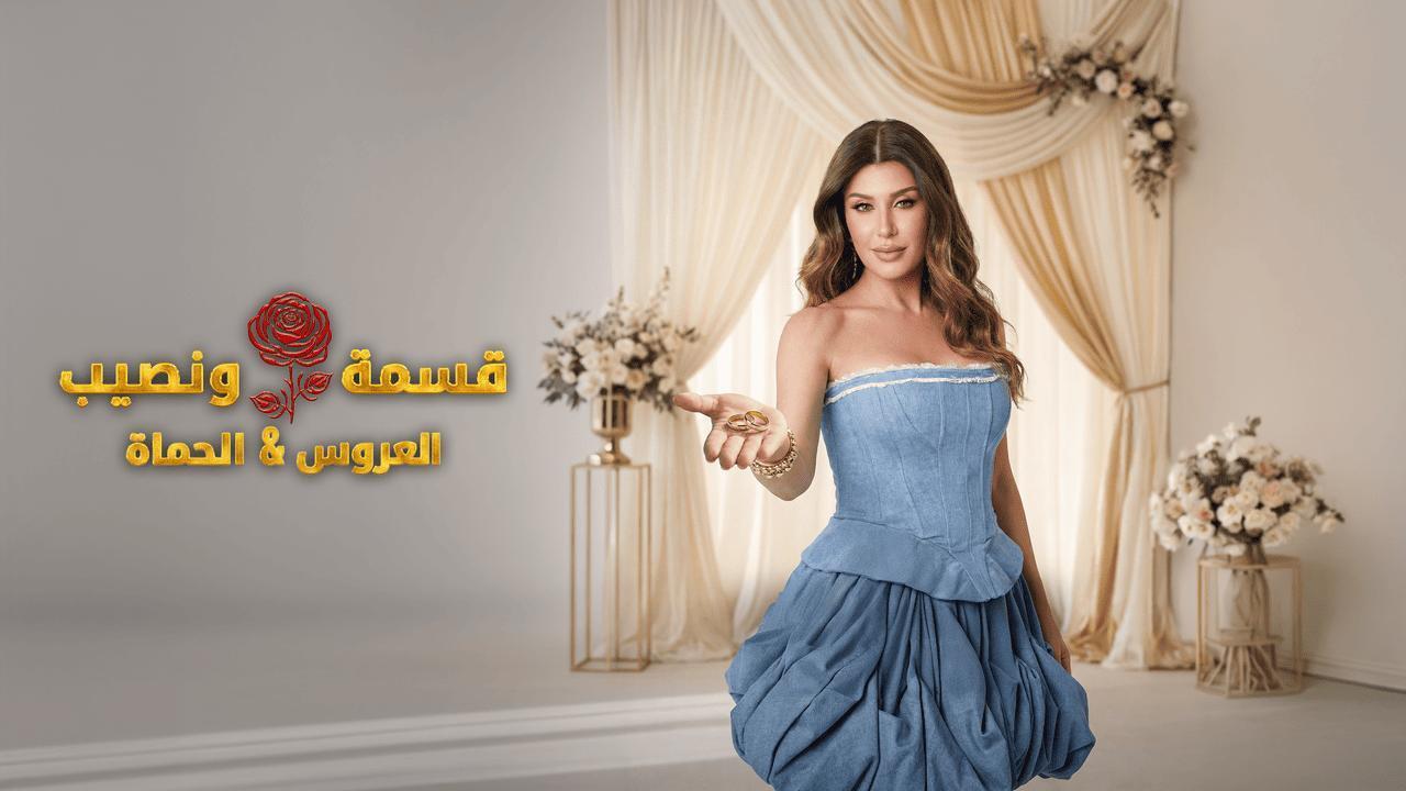 برنامج قسمة ونصيب العروس والحماة الحلقة 91 الحادية والتسعون