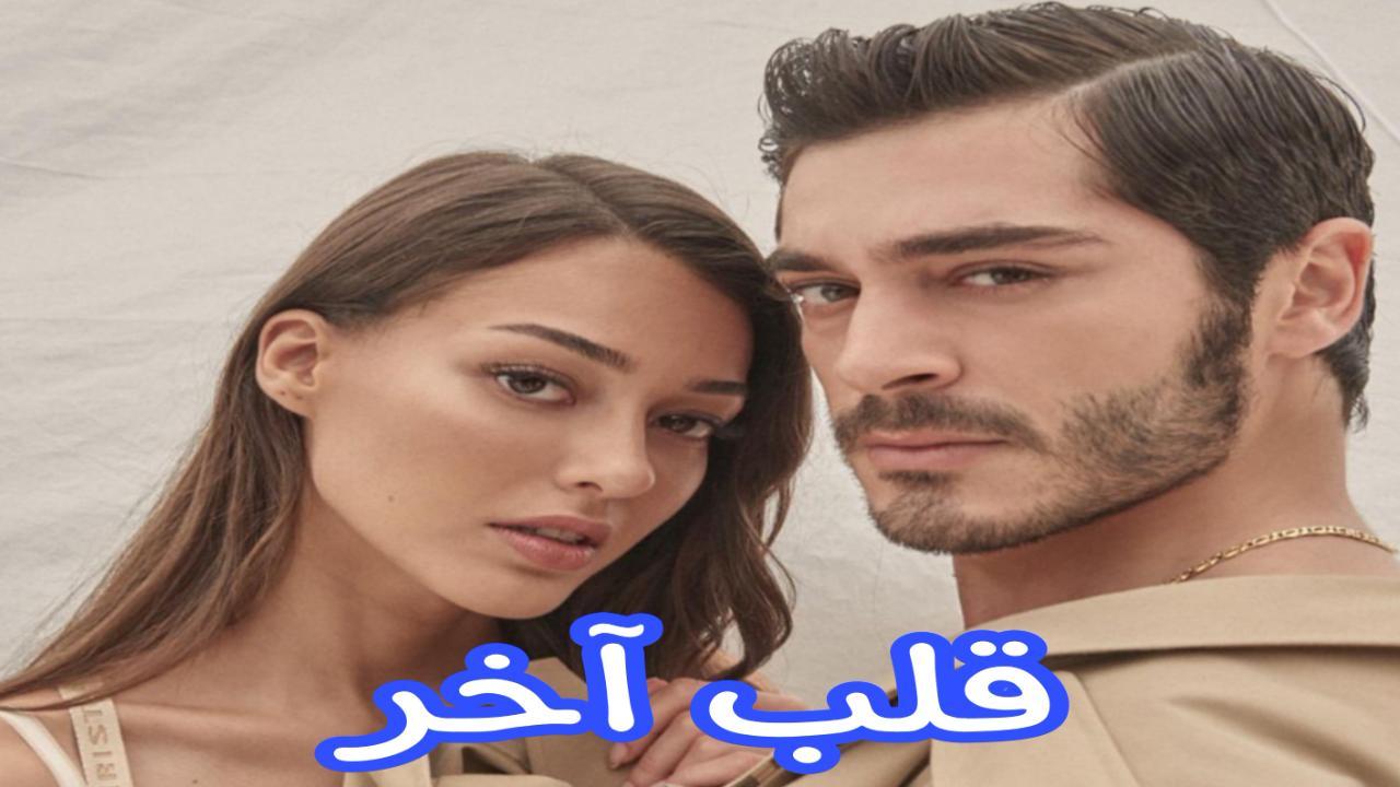 مسلسل قلب اخر الحلقة 5 الخامسة مترجمة