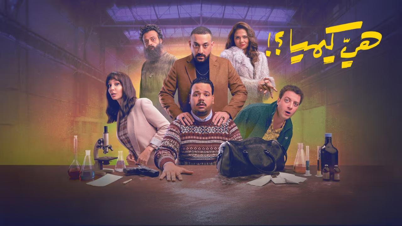 مسلسل هي كيميا الحلقة 11 الحادية عشر