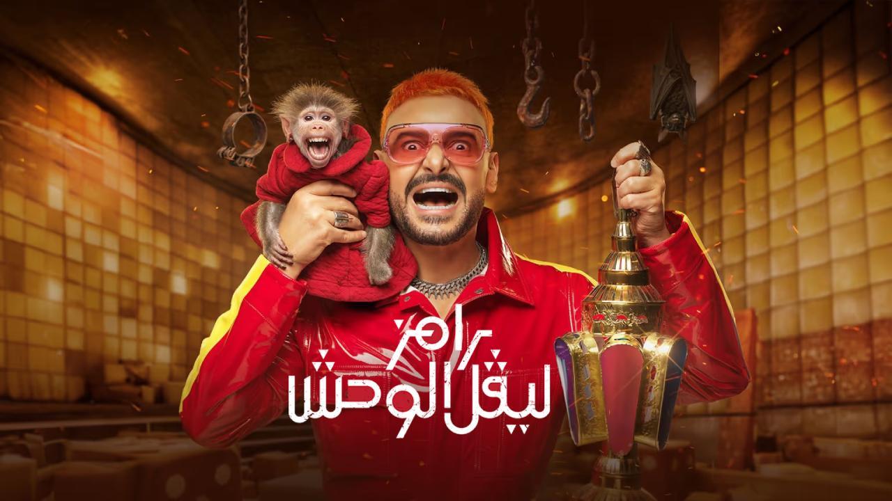 برنامج رامز ليفل الوحش الحلقة 9 التاسعة حلقة غادة عادل
