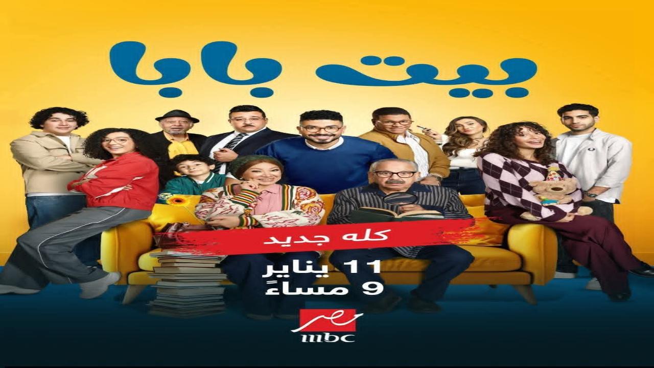 مسلسل بيت بابا الحلقة 23 الثالثة والعشرون