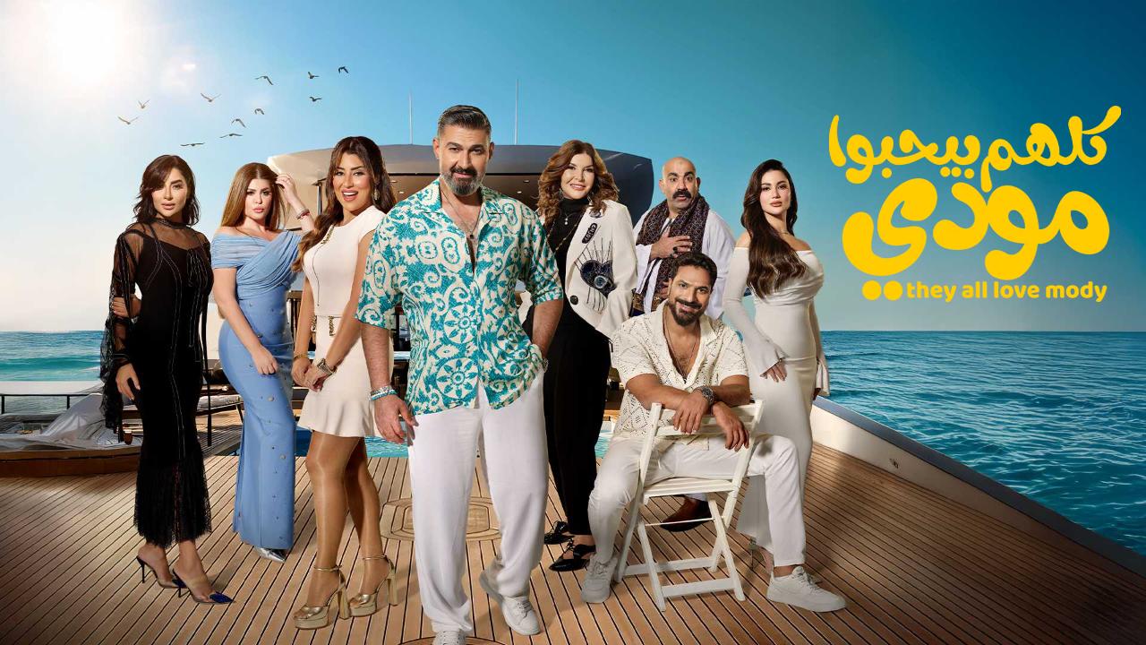 مسلسل كلهم بيحبوا مودي الحلقة 7 السابعة
