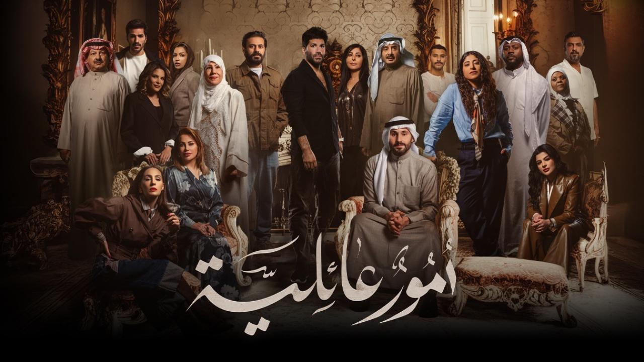 مسلسل أمور عائلية الحلقة 11 الحادية عشر