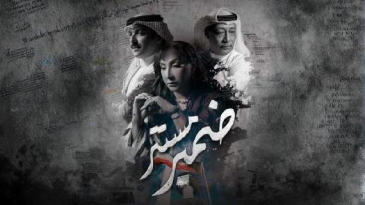 مسلسل ضمير مستتر الحلقة 3 الثالثة