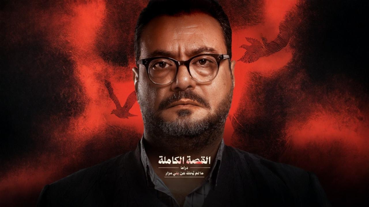 مسلسل القصة الكاملة ما لم يحك عن بني مزار