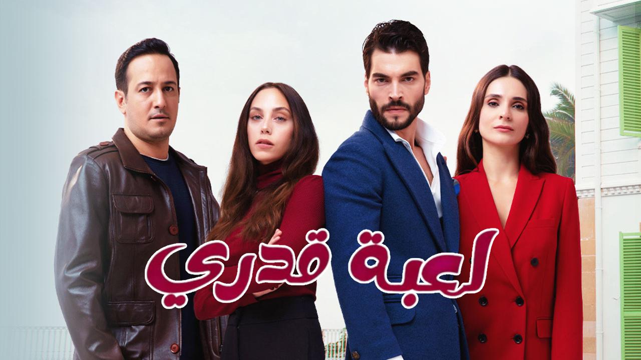 مسلسل لعبة قدري الحلقة 10 العاشرة مدبلجة