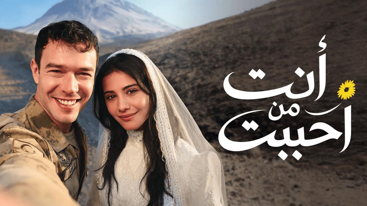 مسلسل انت من احببت 2 الحلقة 36 مدبلجة
