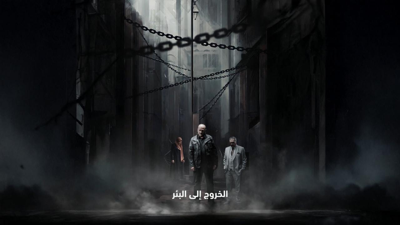 مسلسل الخروج إلى البئر الحلقة 12 الثانية عشر